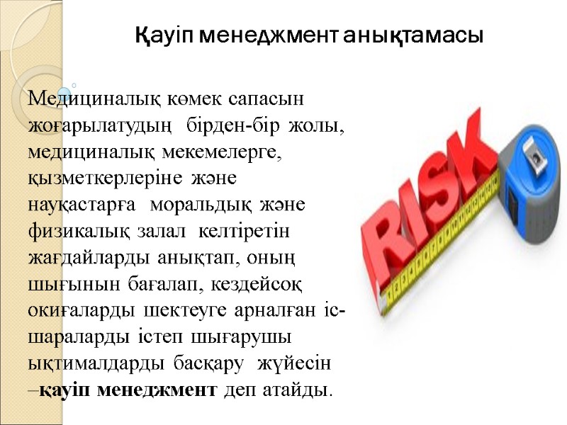 Қауіп менеджмент анықтамасы  Медициналық көмек сапасын жоғарылатудың  бірден-бір жолы,   